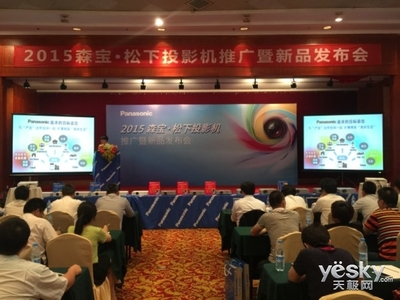2015森宝&middot;松下投影机推广暨新品发布会落幕 - 天极网