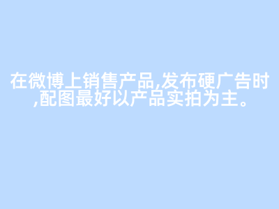 在微博上销售产品,发布硬广告时,配图最好以产品实拍为主。( )